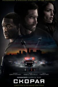 Скорая Смотреть Онлайн на Лордфильм